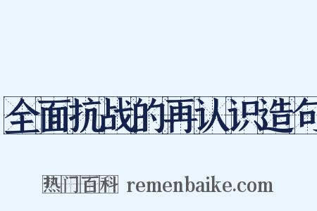 全面抗战的再认识造句是什么意思的图片